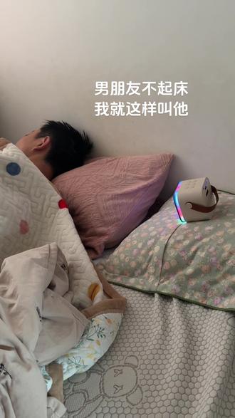 男朋友睡了八个小时还赖床我就这样叫他#新年开好局 #母猪产后护理 #睡觉仪式感 #记录生活 #情侣日常