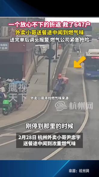 送餐途中闻到燃气味,他掉头折返报警。一个电话,救了647户居民。小哥尹忠宇今天收到表彰,点赞这位“平凡英雄”的警觉与担当。# 平凡英雄在身边 # 杭州外卖小哥立大功 # 正能量 # 燃气抢险