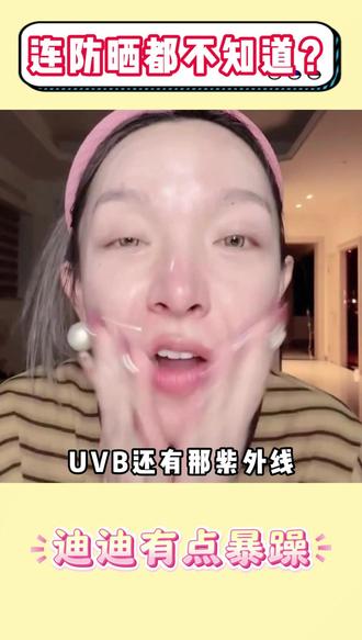 连防晒都不知道的姐妹,赶快学起来吧! #防晒 #护肤 #冬季防晒 #皮肤管理