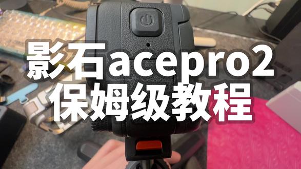 影石acepro2保姆级教程 一个视频学会的#影石acepro#教学视频 ,#视频较长建议耐心看完 本视频制作不易参数在最后想要的可以直接滑动到最后观看,视频制作不易 如果喜欢本视频请给个一键三连 下期更新app使用教程
