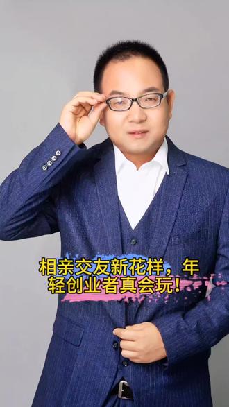 相亲交友新花样,年轻创业者真会玩!#创业项目 #同城相亲脱单 #如何选择创业方向