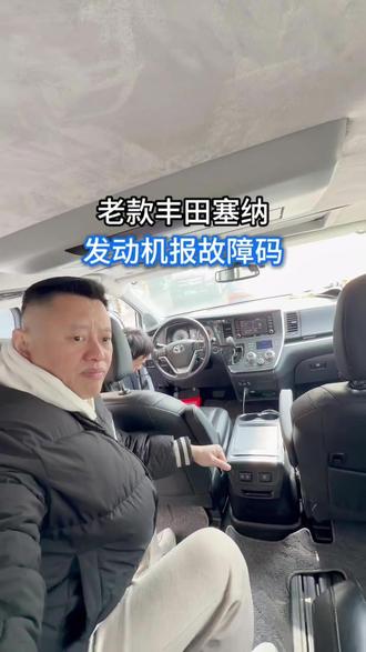 老款丰田塞纳发动机报故障码 #丰田 #丰田塞纳 #塞纳 #vlog #vlog十亿流量扶持计划