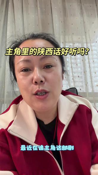 主角里的陕西话好听吗 #主角 #陕西方言