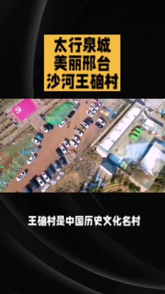 革命老区,抗日圣地,沙河王硇村#太行泉城美丽邢台 #秀出家乡美 #文化旅游 #邢台文交会融媒体