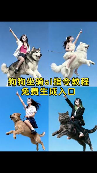 #狗狗坐骑 #万物皆可骑 骑着狗狗飞指令 猫猫坐骑豆包指令 狗狗拿破仑ai教程 宠物ai特效入口 主人骑宠物豆包指令 狗狗坐骑制作教程 阿拉斯加坐骑教程 萌宠坐骑ai视频 宠物坐骑创意 坐骑狗生成ai 狗狗坐骑ai指令教程 整个法兰西都为他倾倒 骑狗p图模板 主人骑在宠物身上飞天 人骑狗特效制作 狗狗拿破仑ai指令 狗狗坐骑制作方法 阿拉斯加坐骑指令 当我也想要狗狗坐骑 宠物飞天豆包指令 主人骑在宠物身上指令 骑狗狗特效 狗狗坐骑豆包指令 宠物坐骑生成方法 ai生成狗狗坐骑 狗狗坐骑指令教程 坐骑狗生成 狗狗坐骑 #骑着宠物飞 #骑猫特效 #骑狗p图