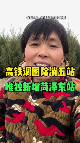 高铁调整除消五业唯独新增菏泽东站#菏泽同城 #姐是农村乡下人 #渮泽