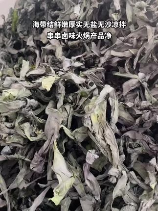烘干海带结鲜嫩厚实无盐无沙凉拌串串卤味火㶽产品#海带结 #快来一起尝个鲜 #海带 #海鲜干货 #日常分享