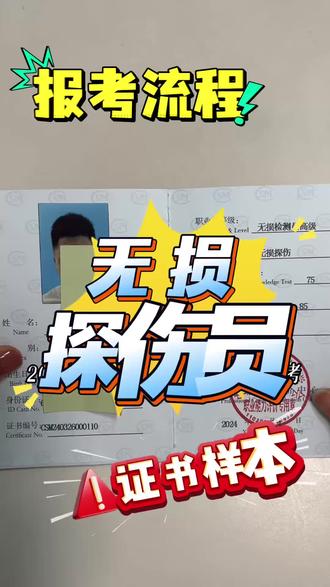 2026年考无损检验员证书看这条视频就够了#无损检验员证书 #无损检验员 #无损探伤检测证书
