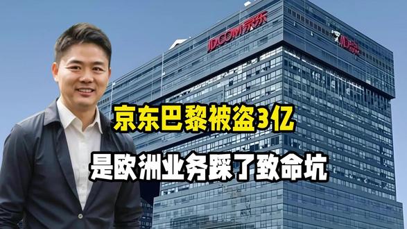 家人们京东巴黎被盗3亿!不是小偷狠,是欧洲业务踩了致命坑