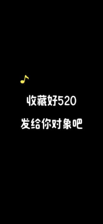 收藏好520发给你对象吧 #520表白 #520文案 #520告白季 #520我们在一起 #520