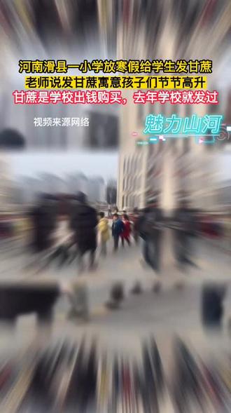 河南滑县一小学放寒假给学生发甘蔗,老师说发甘蔗寓意孩子们节节高升。甘蔗是学校出钱购买,去年学校就给孩子们发甘蔗,收到家长们一致好评。