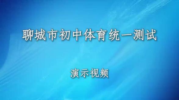 聊城中考体育#中考体育