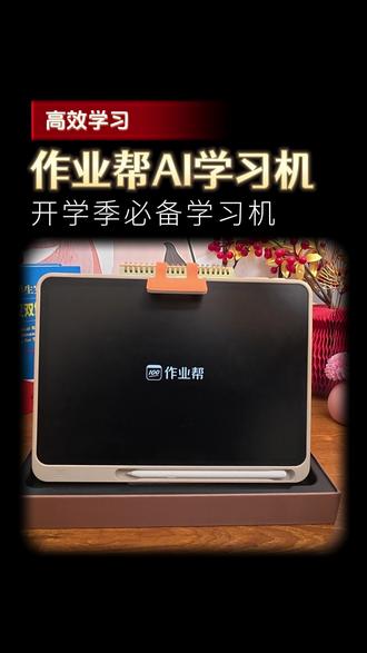 2026年重磅新品P60!AI超级老师重磅升级!贴身家教妈妈省心!#作业帮 #学习机 #P60