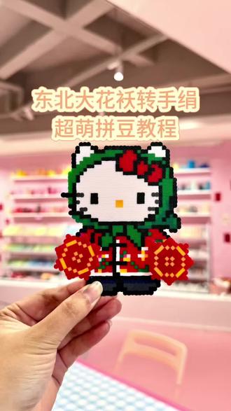 东北大花袄kitty猫转手绢拼豆教程来啦 谁能拒绝这么可爱的拼豆 快来店铺get同款吧#拼豆教程 #成都拼豆店 #春熙路拼豆 #拼豆