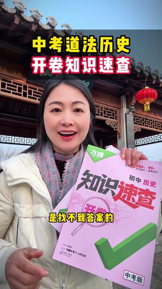26年#中考#道法#历史#开卷考试 的地区,一定要准备这套万唯知识速查,提前熟悉里面的知识框架,闭卷考的地区也可以用它做总复习#中考倒计时