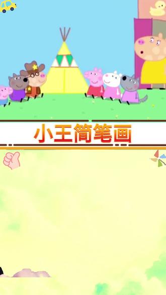 大家在牛仔佩德罗的帐篷里玩,画一画吧 #简笔画教程 #小猪佩奇 #儿童简笔画 #零基础学画画 #看动画学画画