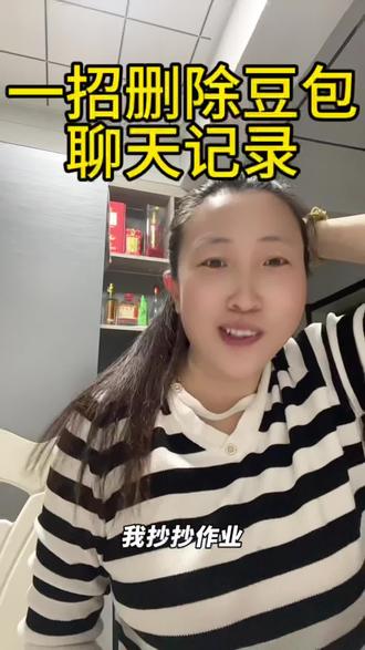 一招删除豆包聊天记录
#豆包#创作者扶持计划