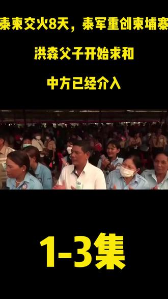 泰柬交火8天,泰军重创柬埔寨,洪森父子开始求和,中方已经介入