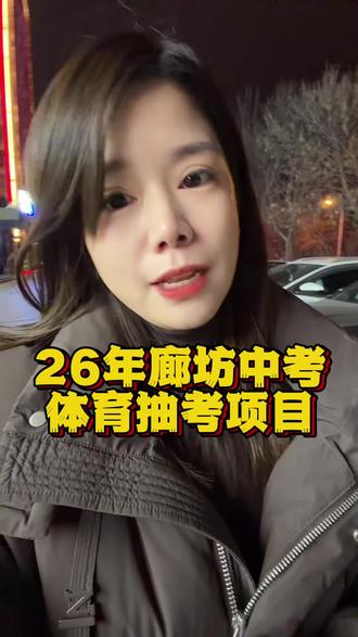 廊坊中考生寒假开始练起来吧#廊坊中考 #体育抽考 #河北中考