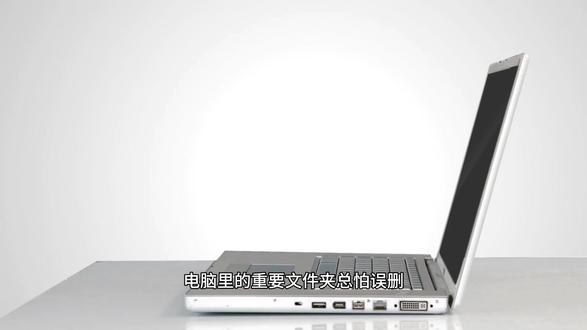 重要文件夹怕误删?两种方法设置禁止删除 电脑里的重要文件夹总怕误删,或者被别人随手删掉?别担心,今天分享两个靠谱方法,给文件夹加上防删保护,小白也能轻松操作
#文件夹防删 #禁止删除文件夹 #文件夹不能删除 #办公电脑技巧