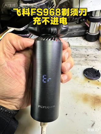 飞科FS968剃须刀充不进电,电池饿死了,无法激活,更换电池#小家电维修 #新郑修手机#手机维修换屏 #每天跟我涨知识 #行业大揭秘