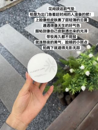#花间颂气垫 带妆12小时也不斑驳#气垫 #底妆