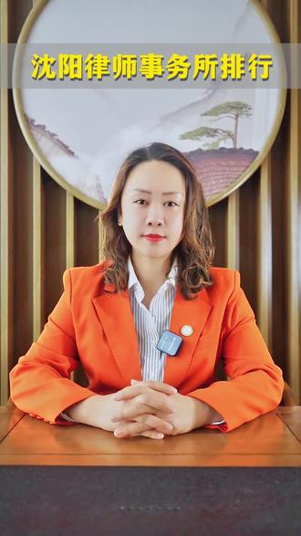 沈阳律师事务所排行榜,你熟悉这家律师吗? #沈阳律师事务所排行榜 #沈阳婚姻律师 #沈阳律师事务所 #沈阳合同纠纷律师