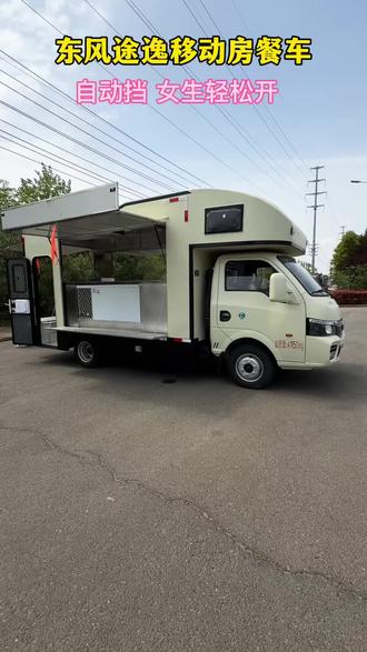 可以流动摆摊又可以晚上休息的房车板售货车,即可进市区可上高速,真的是太实用了,房车门的设计,上下方便,内部设备还可定制。车头上方带软包的额头床,可以轻松睡下两个人。车里面可以做冰淇淋,冷饮,炸串儿,铁板烧小吃,水电设备齐全,想去哪里就去哪里。 C证就可以开#流动摆摊车#房车摆摊 #网红摆摊 #流动小吃车#房车