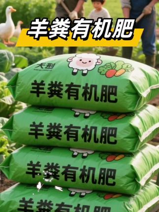 🌱养花种菜总是长不好?试试这款「黄金羊粪有机肥」!纯羊粪发酵,富含天然氮磷钾,改良土壤、促根壮苗💪!疏松透气不板结,瓜果蔬菜更香甜,花卉绿植爆盆快🌼! 天然无添加,安全环保,新手老手都能用✅!颗粒细腻易吸收,长效缓释肥力足~#羊粪有机肥 #园艺好物 #养花种菜 #有机肥推荐 #抖音助农