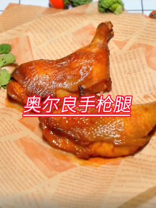 战斧鸡腿空气炸锅半成品奥尔良手枪腿清真藤椒鸡腿 包冰率不含冰#奥尔良手枪腿 #奥尔良手枪腿半成品 #战斧鸡腿 #手枪腿 #半成品手枪腿