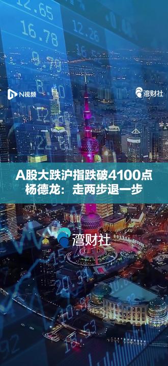 A股大跌沪指跌破4100点,杨德龙:走两步退一步 #杨德龙称A股现在是走两步退一步 5月21日,#A股获利回吐压力显现 ,三大指数集体下跌,沪指跌破4100点。全市场超4700只个股下跌。#A股突然下跌原因找到了 前海开源基金首席经济学家杨德龙表示,今天市场大跌,主要是市场本身就存在调整的需求。杨德龙认为,大盘在突破4200点整数关口后,可能会存在获利回吐的压力,特别是一些前期涨幅较大的板块有可能出现获利回吐。这轮行情属于慢牛长期行情,整体呈现出走两步退一步的走势,而不会单边上涨。这轮行情从3月份市场跌到3800点至今,已上涨10%左右,确实累积了一定获利盘,强势股的涨幅更大。今日的调整也意味着这轮上攻基本告一段落,后续可能会出现一段调整走势,但不会改变A股市场中长期慢牛长牛的走势。