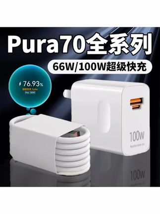 适用华为Pura70充电器66W超级快充华为pura70pro充电器加长线#华为Pura70充电器#100W超级快充#华为pura70pro充电器#充电头#6A数据线