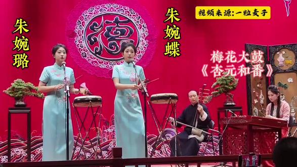 #德云鼓曲#王惠.#郭德纲#朱婉蝶 朱婉璐