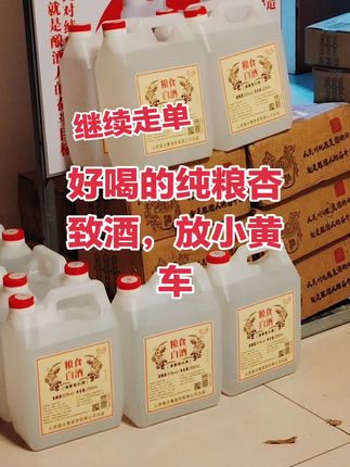 #好货 好喝吗杏花村兴致酒,纯粮食酒,天天出单,感谢支持感谢分享,顾客来那酒说好喝带回去分享朋友👏👏👏优秀