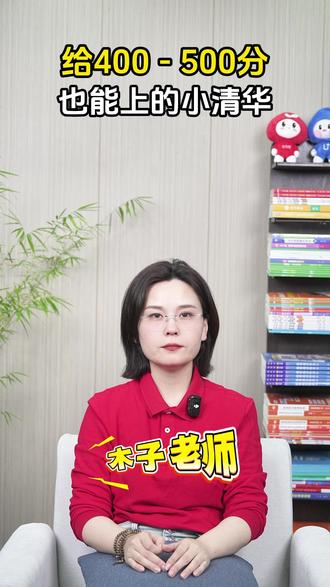 给400—500分也能上的小清华 #400—500分 #小清华 #高考 #升学 #高中生分数