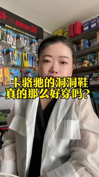 卡骆驰洞洞鞋真的好穿吗#洞洞鞋 #卡骆驰洞洞鞋 #卡骆驰洞洞鞋diy