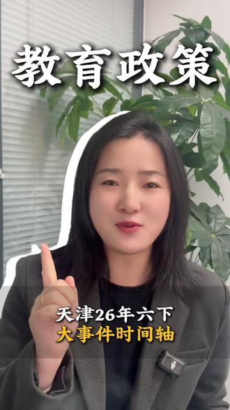 天津26年六下大事件时间轴 #天津小升初政策#天津家长 #摇号入学