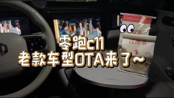 #我的零跑生活#零居大会#零跑10周年,零跑c11ota来了,快来升级~
