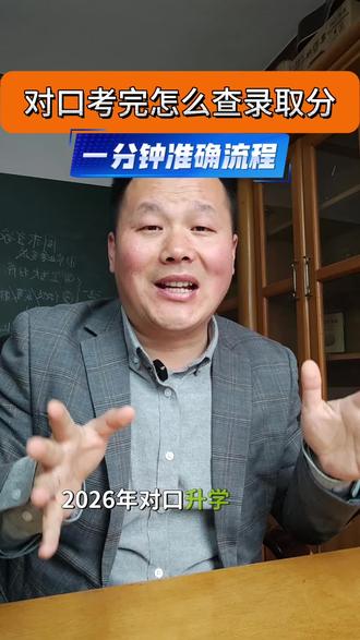 对口2026 中职对口考完后怎么查询学校录取分 #河南对口升学 #中职对口单招 #对口志愿填报