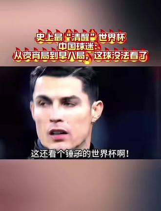 起不来,根本起不来,直接给中国球迷强制改成早八😅😅
#足球赛事热议 #2026美加墨世界杯 #世界杯 #体育 #足球