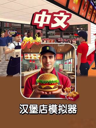 在中文版汉堡店模拟器里,我做出了童年梦想中的巨无霸!#汉堡店模拟器 #汉堡游戏 #经营游戏 #模拟器游戏
