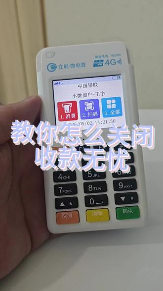 立刷多扣费?不,其实是他的保险费,我来教你怎么关闭保险费,让他不会多扣你的钱#支付 #POS机 #刷卡教程