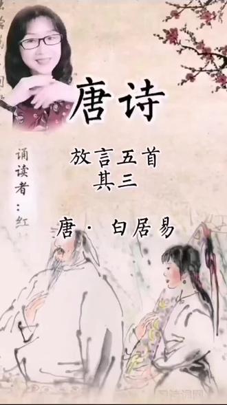 唐诗诵读:方言五首 其三 唐·白居易 诵读者:红杉树 感谢您的支持#国学 #读书 #我爱古诗词 #传统文化 #抖音小助手