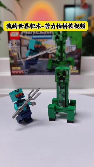 我的世界拼装积木~苦力怕拼装视频 #积木 #苦力怕 #我的世界 #益智玩具