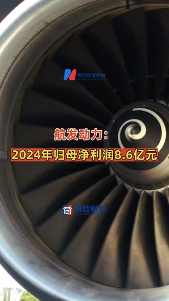 航发动力:2024年归母净利润8.6亿元
