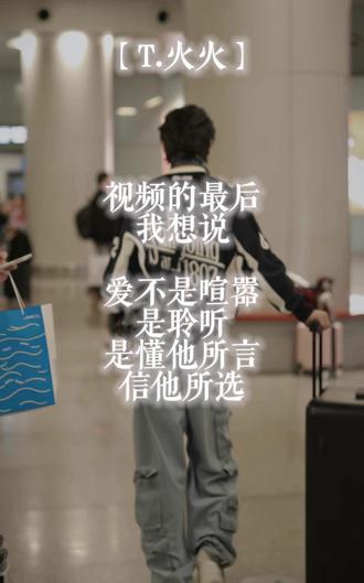 爱不是喧嚣,是聆听,是懂他所言,信他所选
@𝑇.火火🔥
#听潮阁火火 #听潮阁赴汤蹈火