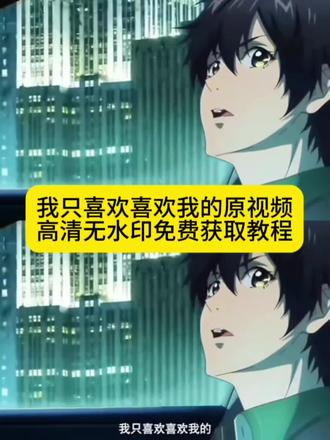 明非我只喜欢喜欢我的人原视频免费获取方法
#剪映 #我只喜欢我的 #路明非 #龙族
路明非我只喜欢喜欢我的人素材
路明非我只喜欢喜欢我的人是第几集
路明非我只喜欢喜欢我的人文案
路明非喜欢自己喜欢的人是第几集
路明非我只喜欢喜欢我的人原视频
路明非我只喜欢喜欢我的人
路明非我只喜欢喜欢我的人原视频是哪集
路明非我只喜欢喜欢我的人原文
路明非我只喜欢喜欢我的人什么动漫
路明非我只喜欢喜欢我的人完整版
我只喜欢喜欢我的人路明非
我只喜欢喜欢我的人
我只喜欢喜欢我的人第几集
我只喜欢喜欢我的人文案
我只喜欢我喜欢的人
我只喜欢喜欢我的人原文
我只喜欢喜欢我的人图片
我只喜欢喜欢我的人素材
我只喜欢你的人设
龙族我只喜欢喜欢我的人
喜欢喜欢我的人获取视频方式