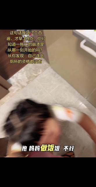 你们有没有这种感觉?明明什么都没做错,一睁眼就开始欠债:欠孩子一顿热饭,欠老大不迟到,欠换件衣服。今天带你们看看,一个留守妈妈的一拖二上午,到底有多兵荒马乱…
#独自带娃 #留守妈妈 #一拖二日常 #全职妈妈的真实生活 #带娃的崩溃瞬间