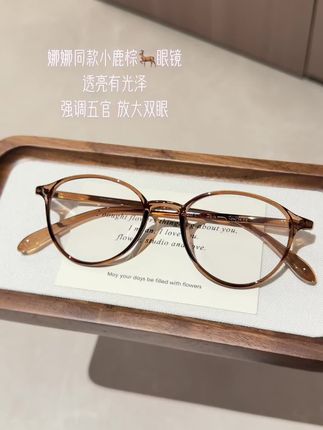 娜娜同款小鹿棕🦌眼镜,小框设计更俏皮可爱,小脸小瞳距高度数天菜眼镜~#欧阳娜娜同款 #高颜值眼镜 #小框眼镜 #高度数配镜 #小脸眼镜
