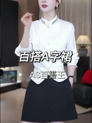 #早秋冷冽又随性的气质穿搭 【AS百搭王】25新简约百搭高腰A字半身裤裙AS24QQK1#高级感穿搭 #穿搭 #显瘦穿搭 #裙子